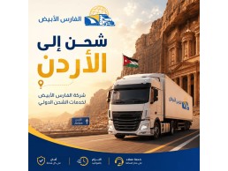 شركة شحن من السعودية إلى الأردن 0583574038