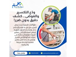 فحص مواسير المياه بجدة | شركة جوهرة جدة 0562054666