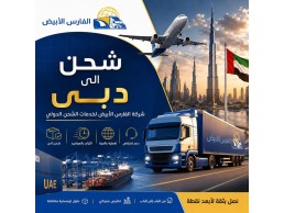 شركة شحن من الرياض إلى دبي 0583574038