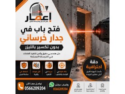 فتح باب في جدار خرساني بدون تكسير بالليزر
