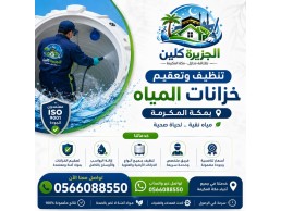 غسيل وتعقيم الخزانات بمكة