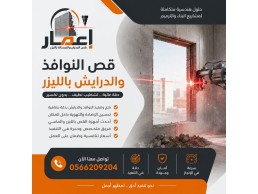 قص النوافذ والدرايش بالليزر بمكة