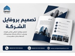 تصميم بروفايل شركة لتقديم الخدمات والمشروعات