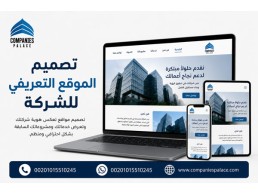 تصميم موقع تعريفي للشركة خطوة نحو حضور رقمي متكامل