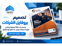 تصميم بروفايل الشركات | حوّل هوية شركتك إلى حضور بصري احترافي
