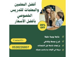 معلمه خصوصي في الرياض 0538226807