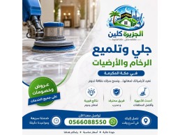 جلي وتلميع الرخام والأرضيات في مكة 