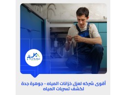 كشف تسربات المنازل بجدة