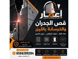مؤسسة إعمار لقص الجدران والخرسانة بمكة