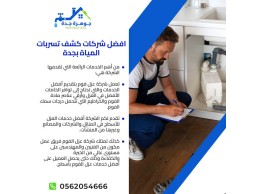 فحص تسربات المياه بجدة 