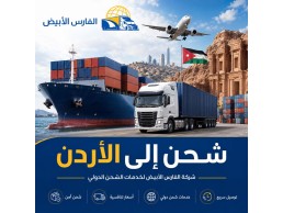 شركة شحن من الرياض إلى الأردن