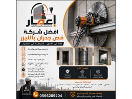قص الجدران الخرسانية المسلحة بمكة