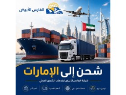 شحن دولى من الرياض إلى الإمارات 0583574038