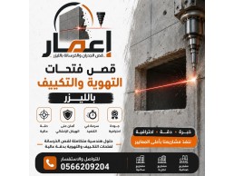 قص فتحات التهوية والتكييف بالليزر