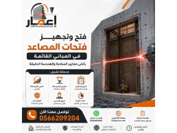 فتح وتجهيز فتحات المصاعد بالليزر فى مكة
