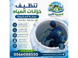 تنظيف خزانات المياه بمكة