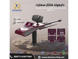 دايموند هانتر سمارت  ثورة في عالم كشف الألماس 
