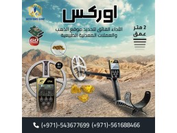 جهاز "XP ORX" ثوره في عالم الكشف عن الذهب