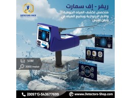 ريفر اف سمارت للكشف عن المياه بدقة وكفاءة عالية للبيع