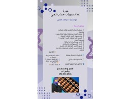 دورة إعداد مدربات الحساب الذهني – RH mas