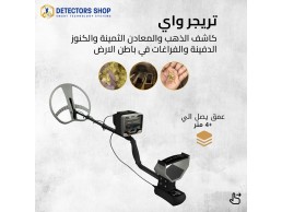 تريجر واي الجهاز الامثل لحل مشكله البحث عن الذهب