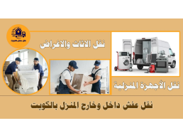 نقل عفش - متخصصون نقل عفش خدمة فورية وباقل الاسعار 