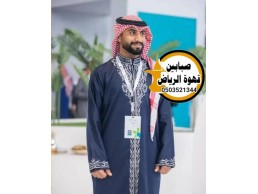 قهوجيين وصبابين قهوة الرياض 