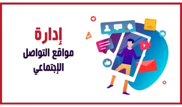 إدارة مواقع التواصل الاجتماعي Social Media Management 2019