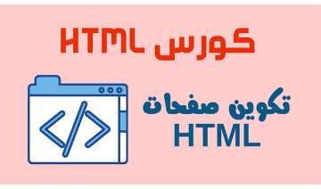 برمجة صفحات الإنترنت بلغة HTML