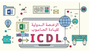 كورس كامل ICDL V5 الرخصة الدولية لقيادة الحاسب الآلي