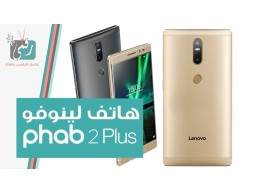  لينوفو فاب2 lenovo phab2 مواصفات عالية - اتش تي سي htc