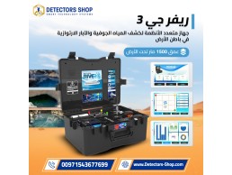 أداة قوية وفعالة: جهاز River G 3 لكشف المياه الجوفية