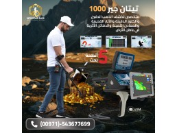 تيتان جير 1000: قوة ألمانية لاكتشاف كنوز الأرض