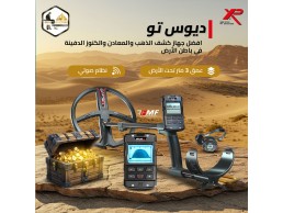ديوس تو أقوى جهاز كشف ذهب بدقة احترافية