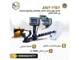 جهاز جولد ديجر رفيق الباحثين عن الكنوز