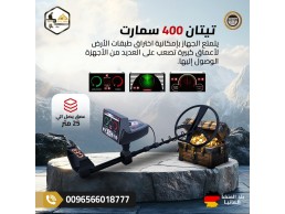 تيتان 400 سمارت جهاز كشف الذهب والمعادن 