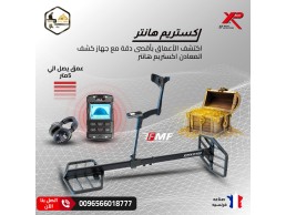 اكستريم هانتر الحل الأمثل للبحث العميق عن الكنوز