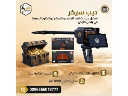 جهاز كشف الذهب Deep Seeker بدقة عالية وتقنيات متطورة