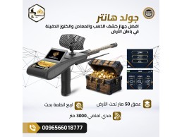 اكتشف الكنوز المخفية مع جهاز جولد هانتر سمارت