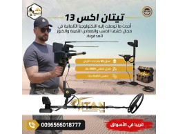 الآن أقوى واحدث جهاز كشف ذهب في العالم تيتان اكس 13 