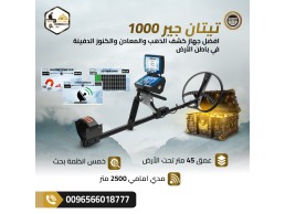 تيتان جير 1000 – الجهاز الألماني الأقوى لاكتشاف الذهب 