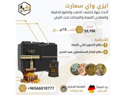 ايزي واي سمارت الجديد اصغر جهاز لكشف الذهب فى العالم 