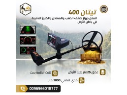 تيتان 400 سمارت التكنولوجيا الألمانية في كشف الذهب 