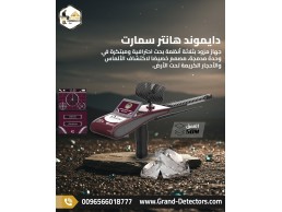 دايموند هانتر سمارت - جهاز الاستشعار عن بعد لكشف الالماس 