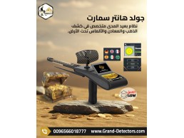 جولد هانتر سمارت كاشف الذهب والمعادن الاقوى