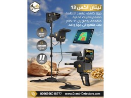 جهاز تيتان إكس 13 – أحدث اجهزة كشف الذهب والمعادن 