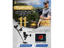 أقوي جهاز لكشف الذهب 2026 | تيتان إكس 13