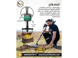 جهاز كشف المعادن والكنوز والفراغات تريجر واي الالمانى