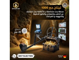 افضل جهاز كشف الذهب | تيتان جير 1000