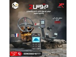 ديوس تو جهاز كشف الذهب والكنوز بتقنيات حديثة